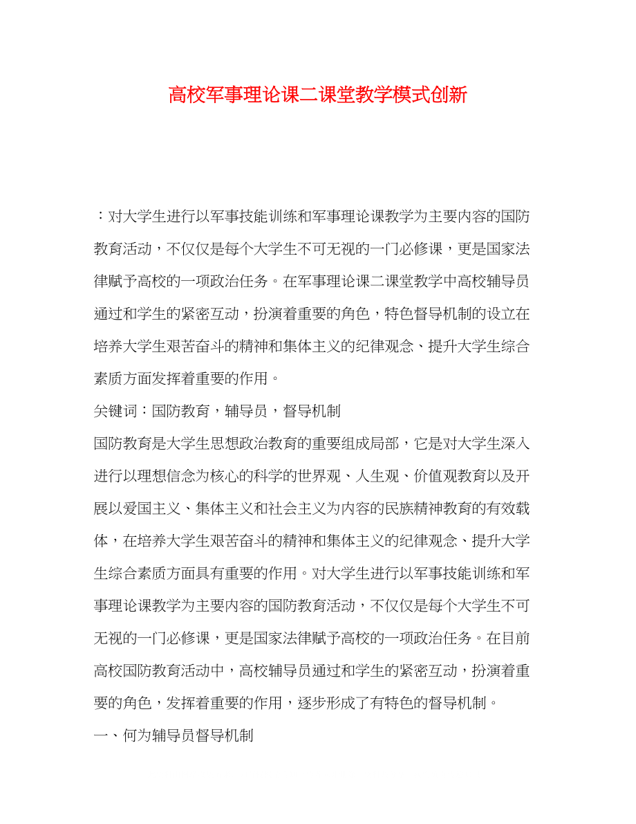 2023年高校军事理论课二课堂教学模式创新.docx_第1页