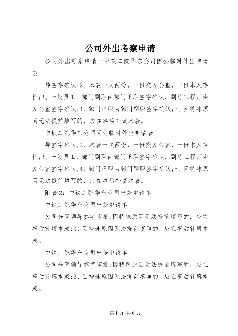 2023年公司外出考察申请.docx_第1页