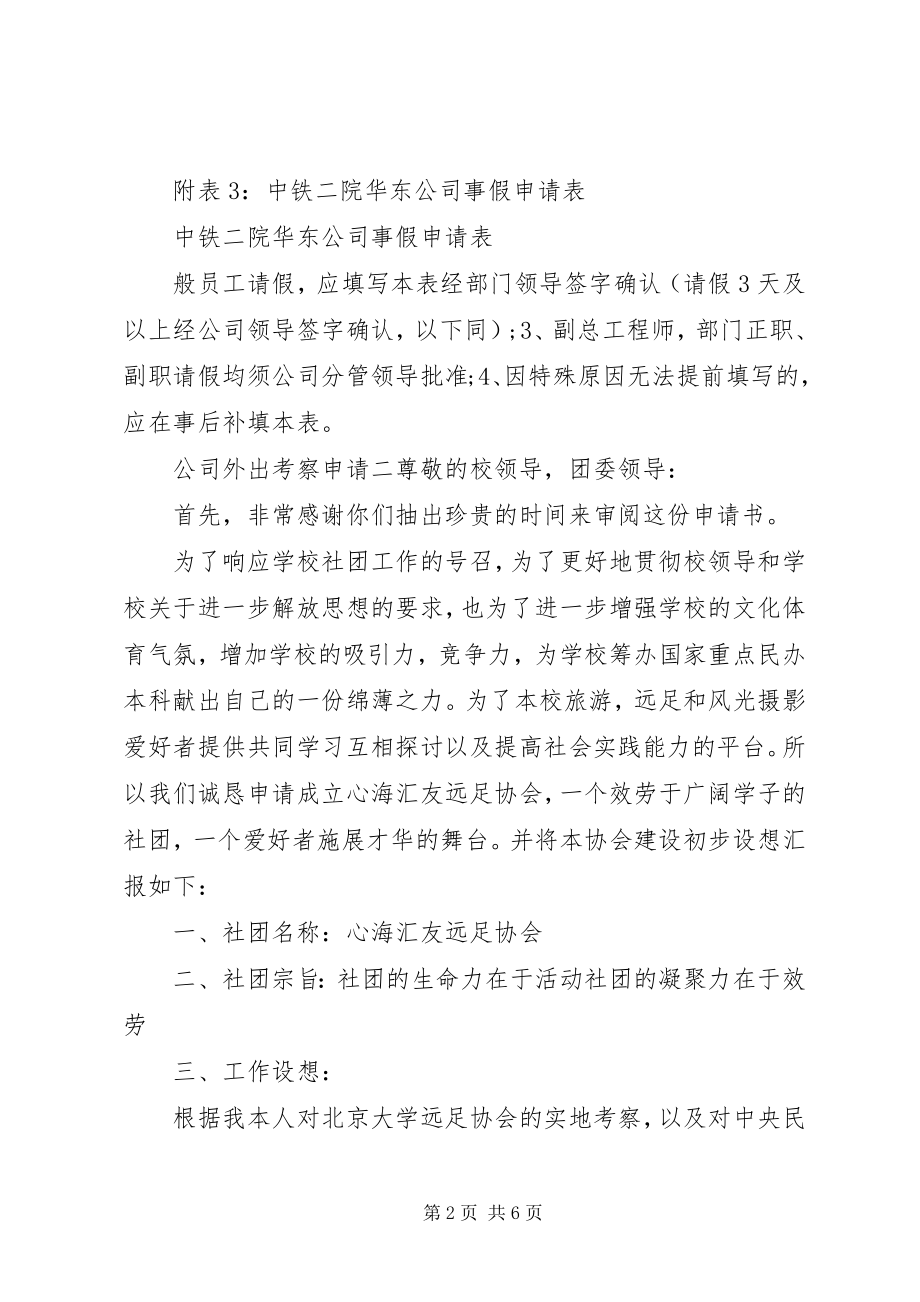 2023年公司外出考察申请.docx_第2页