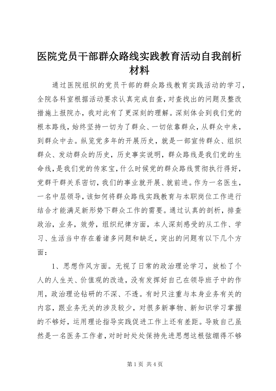 2023年医院党员干部群众路线实践教育活动自我剖析材料.docx_第1页