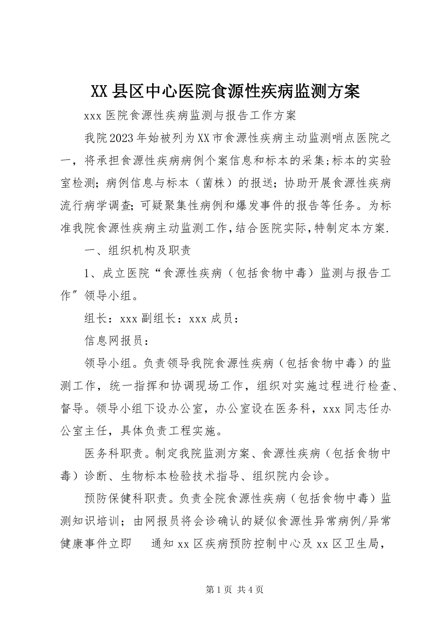 2023年XX县区中心医院食源性疾病监测方案新编.docx_第1页