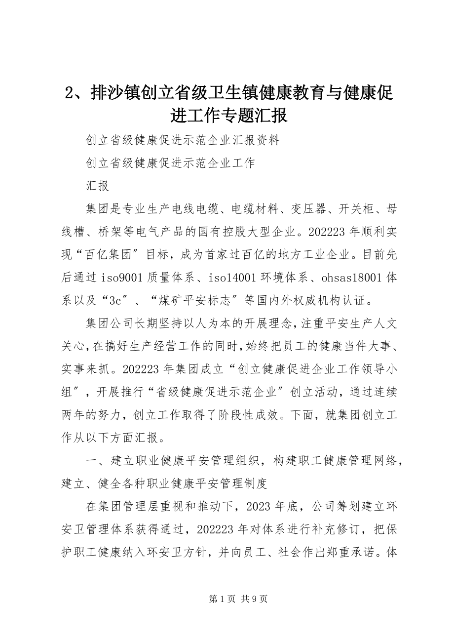 2023年2排沙镇创建省级卫生镇健康教育与健康促进工作专题汇报新编.docx_第1页