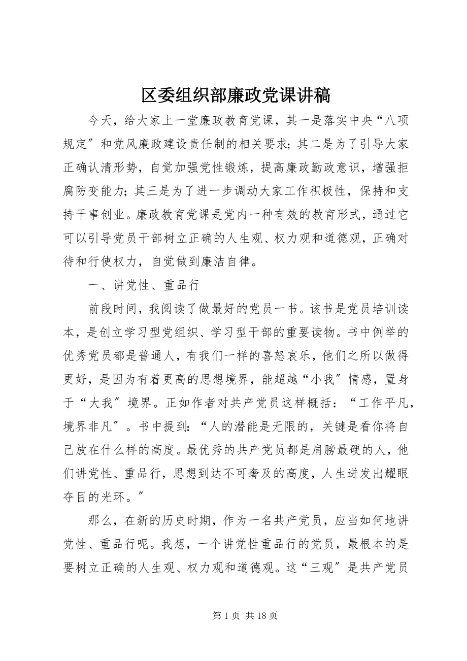 2023年区委组织部廉政党课讲稿.docx_第1页