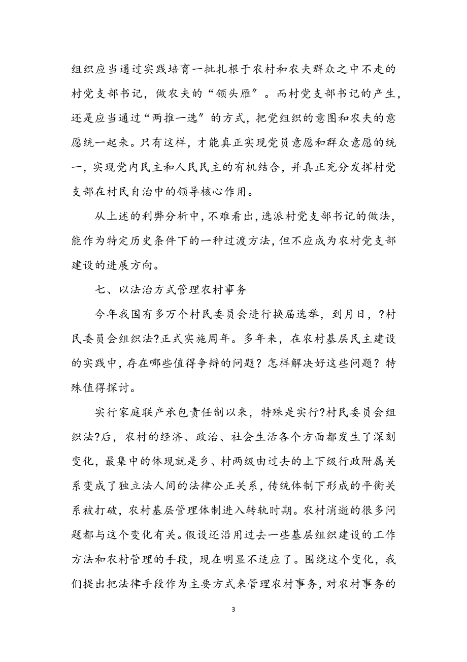 2023年党委组织部长在村主职干部培训班上的讲稿.docx_第3页