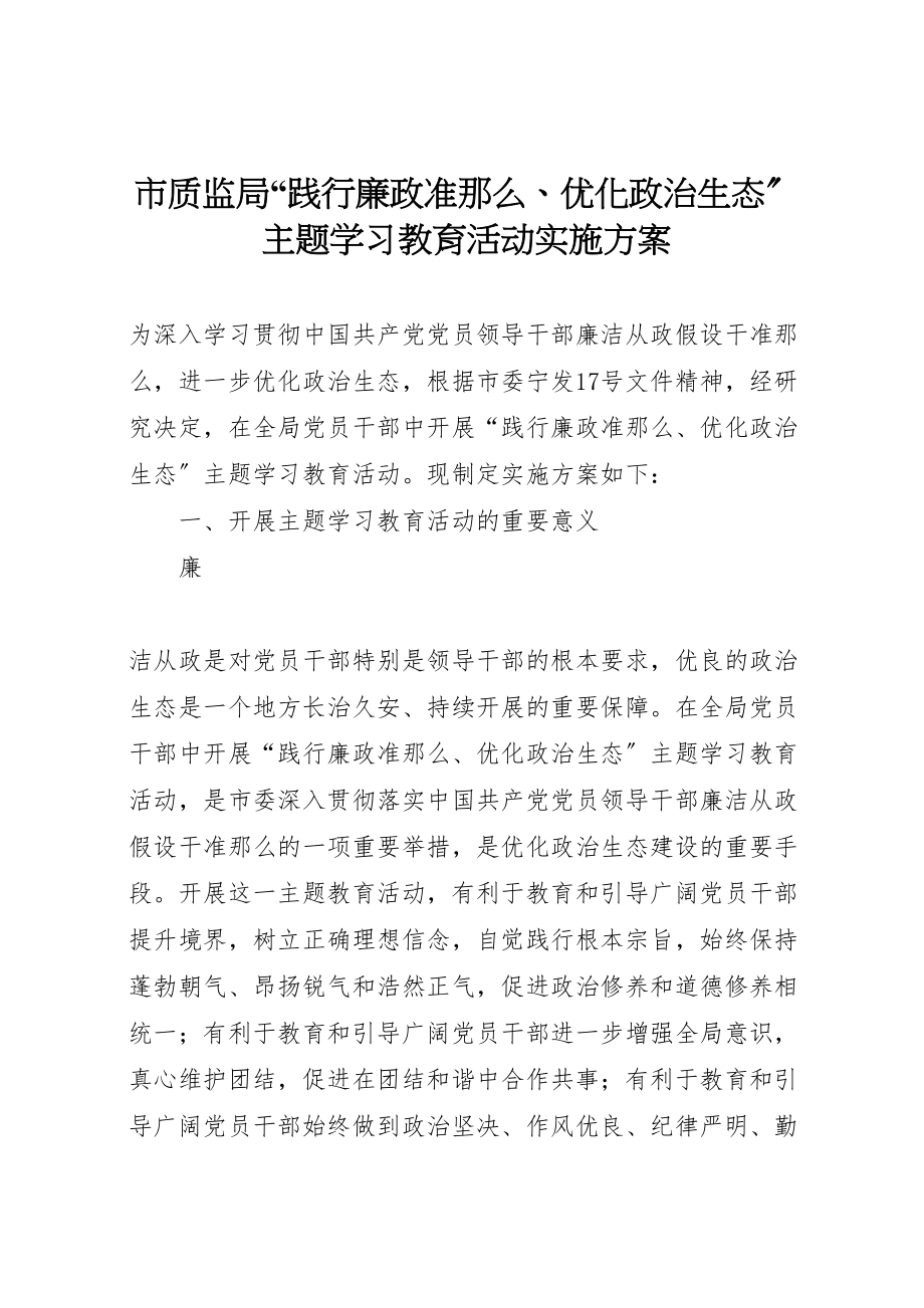 2023年市质监局践行廉政准则优化政治生态主题学习教育活动实施方案 .doc_第1页