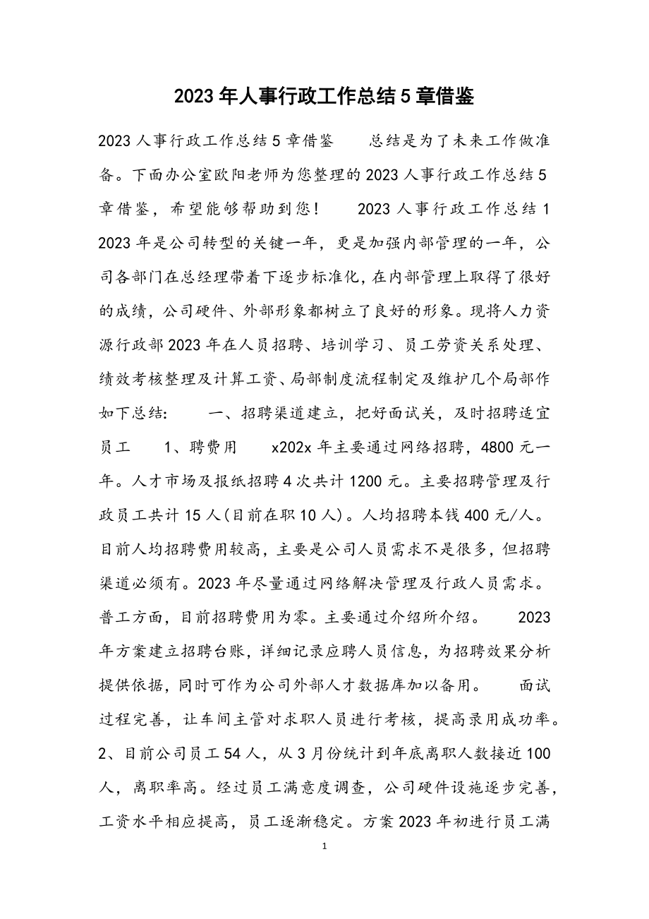 2023人事行政工作总结5章借鉴.docx_第1页