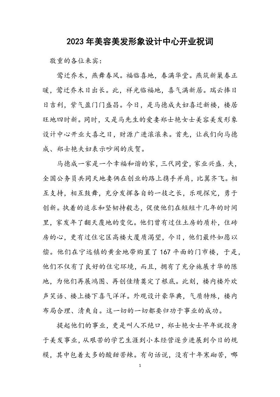 2023年美容美发形象设计中心开业祝词.docx_第1页