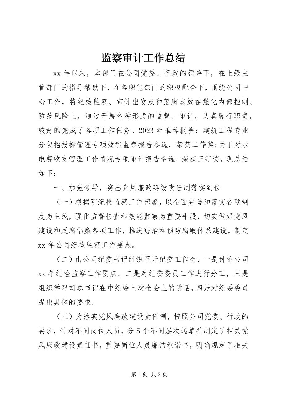 2023年监察审计工作总结.docx_第1页