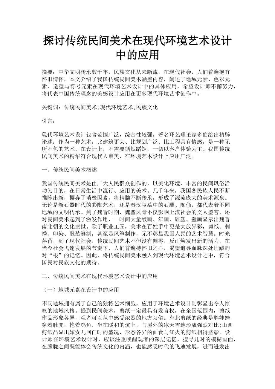 2023年探讨传统民间美术在现代环境艺术设计中的应用.doc_第1页