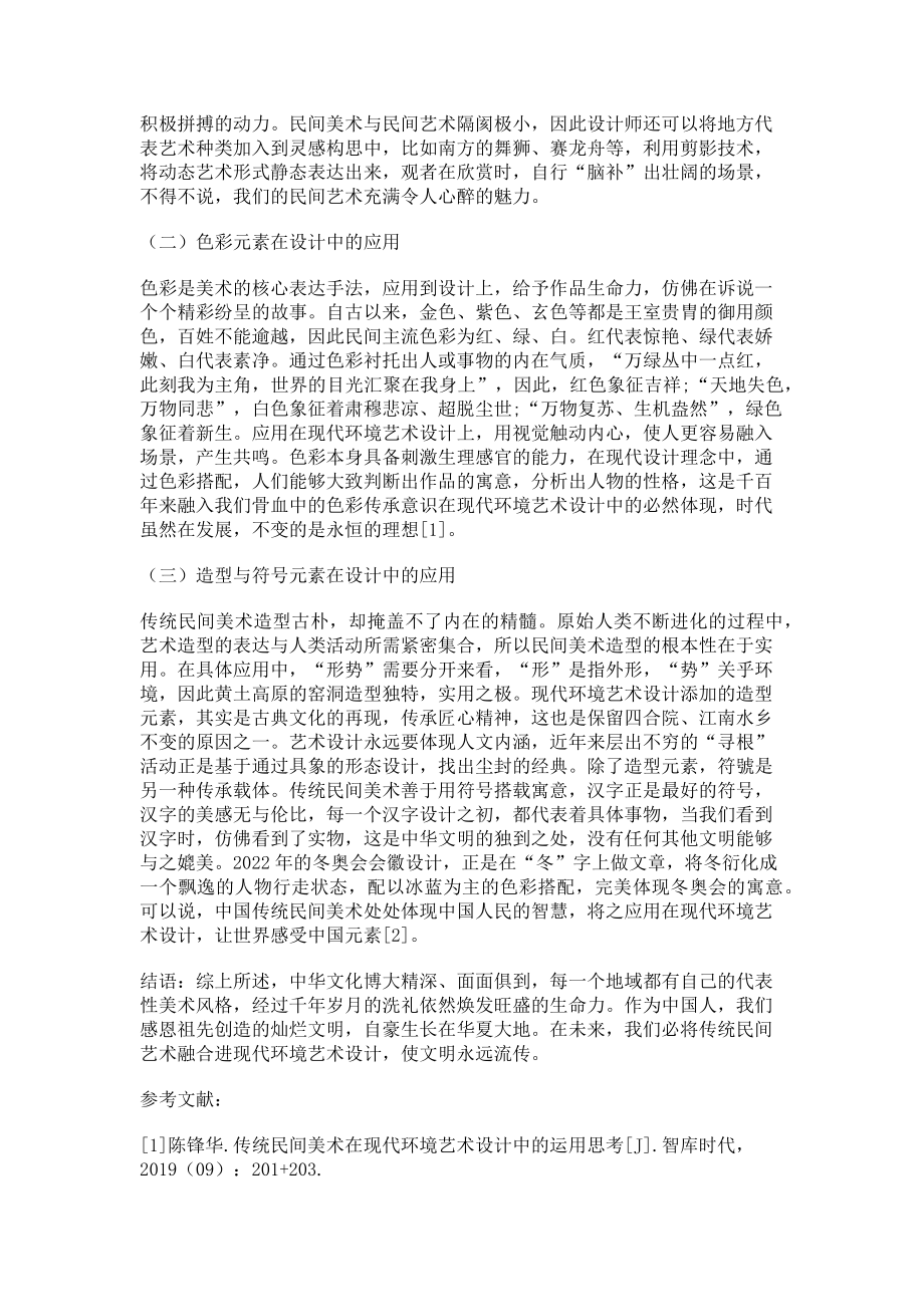 2023年探讨传统民间美术在现代环境艺术设计中的应用.doc_第2页