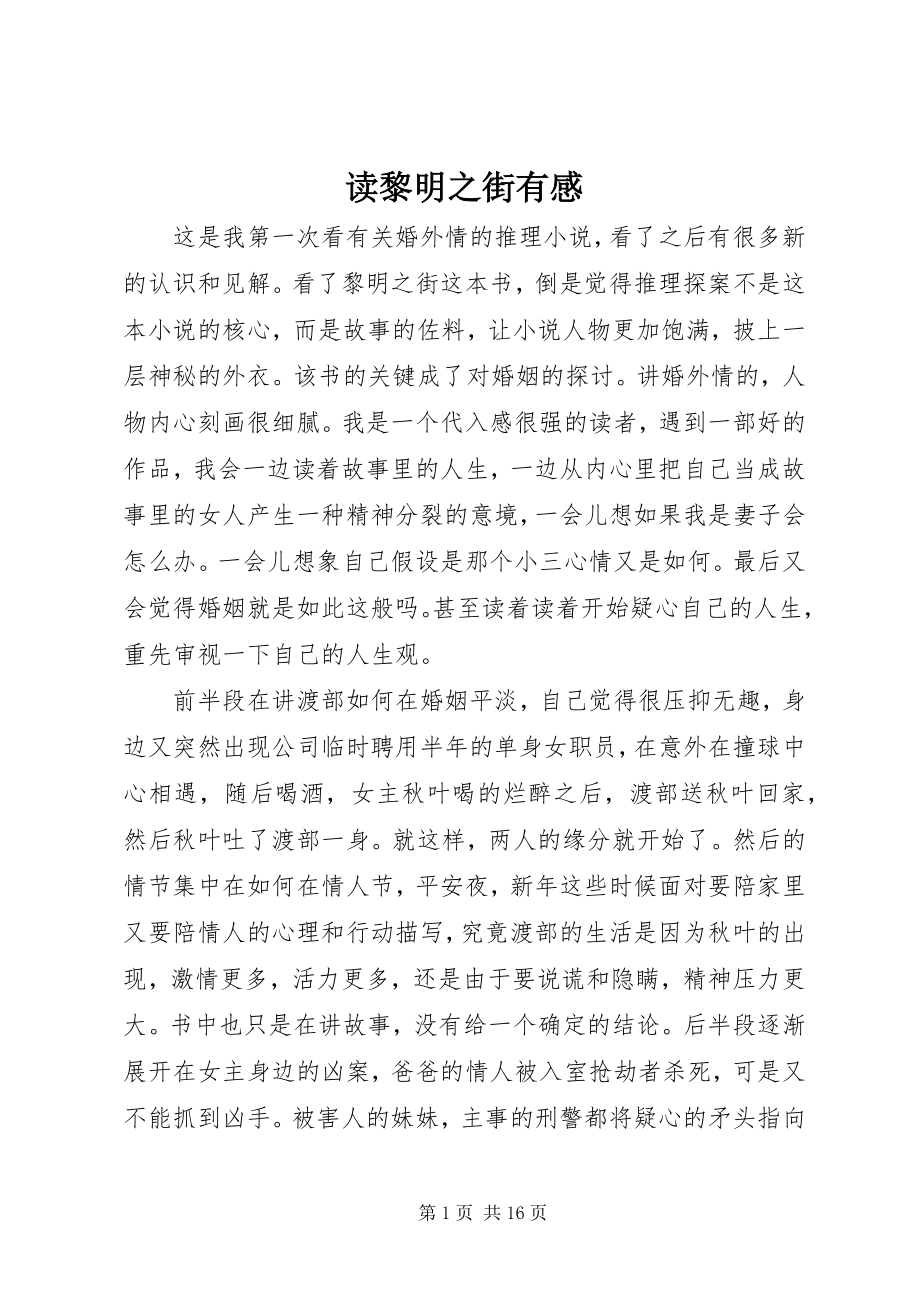 2023年读《黎明之街》有感.docx_第1页