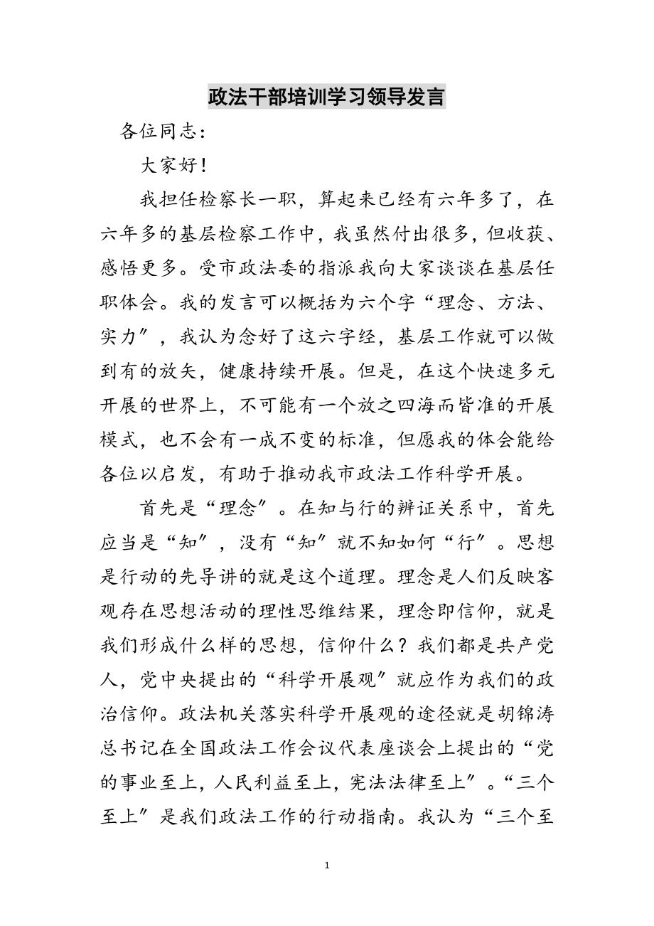 2023年政法干部培训学习领导发言范文.doc_第1页