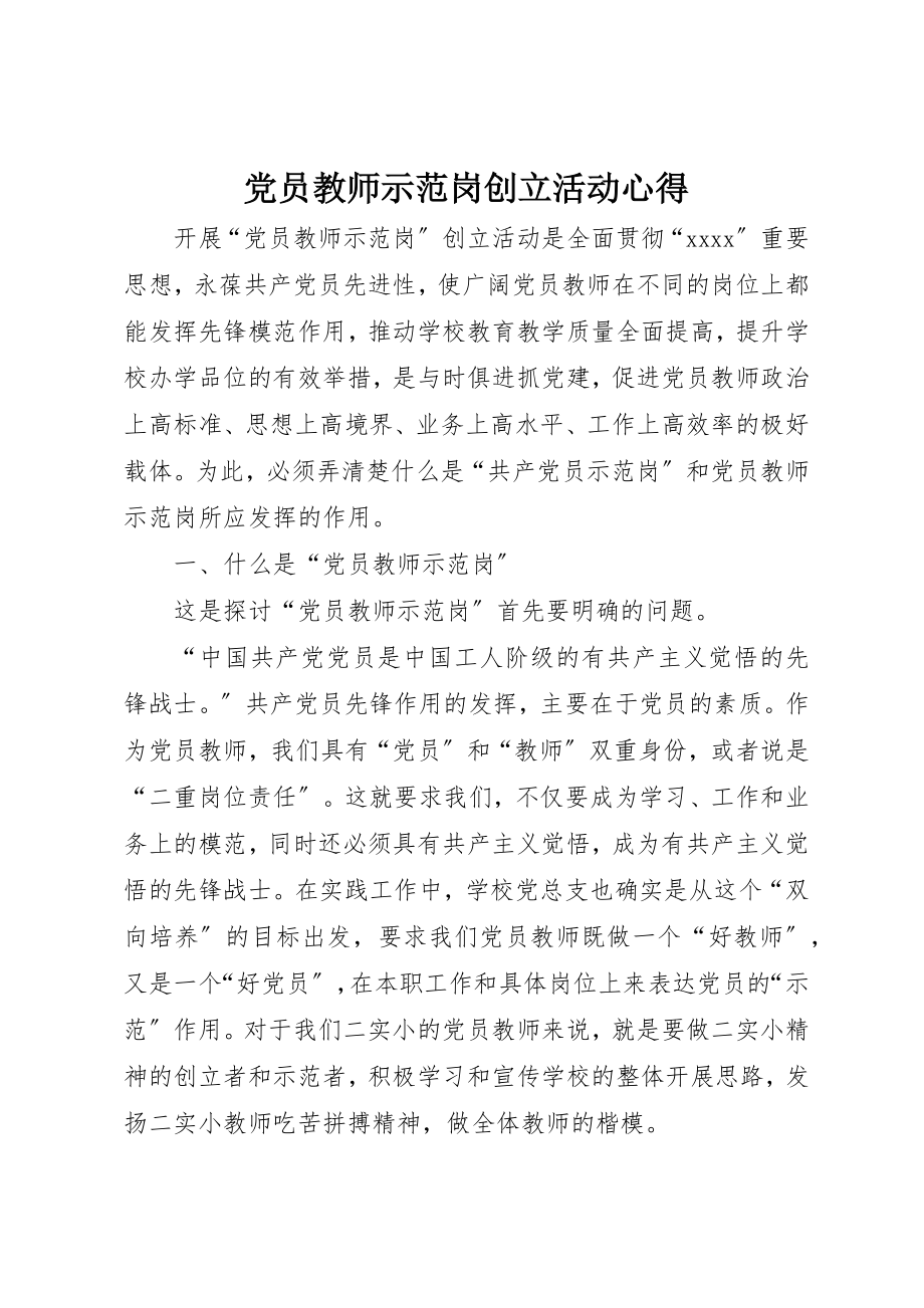 2023年党员教师示范岗创建活动心得.docx_第1页