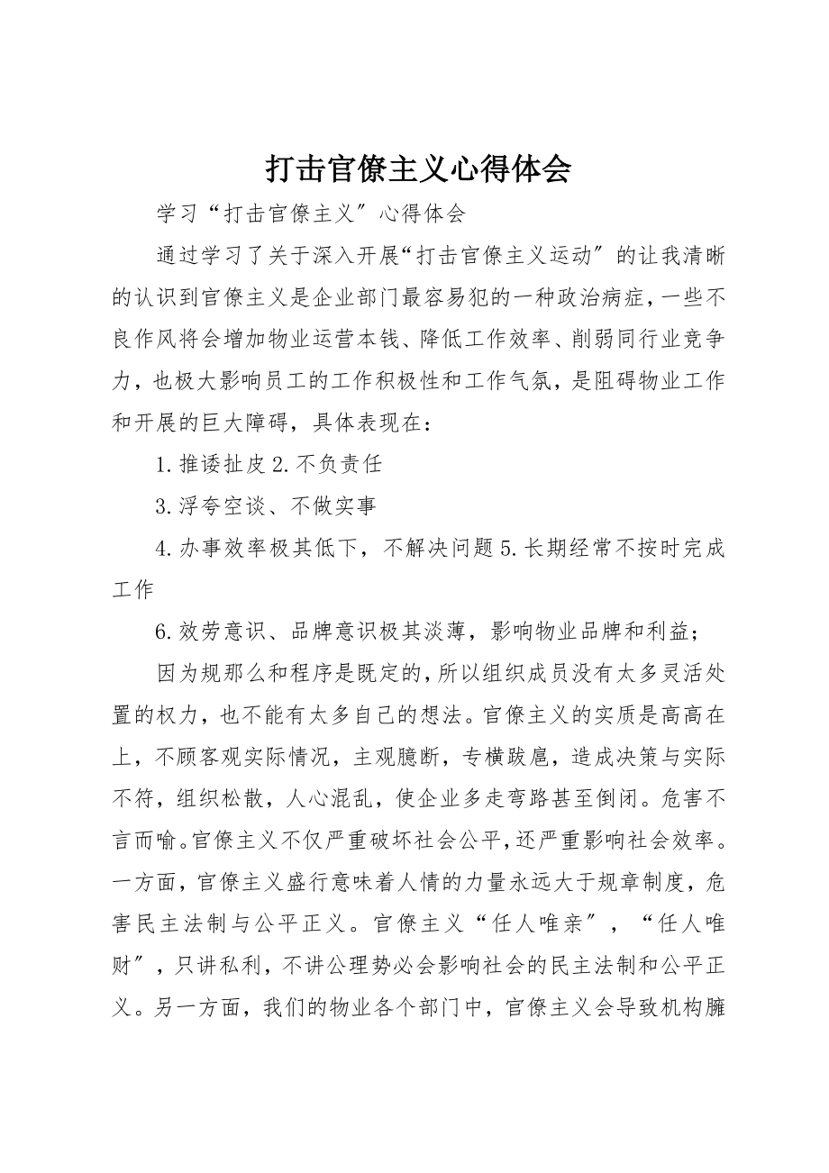 2023年打击官僚主义心得体会新编.docx_第1页