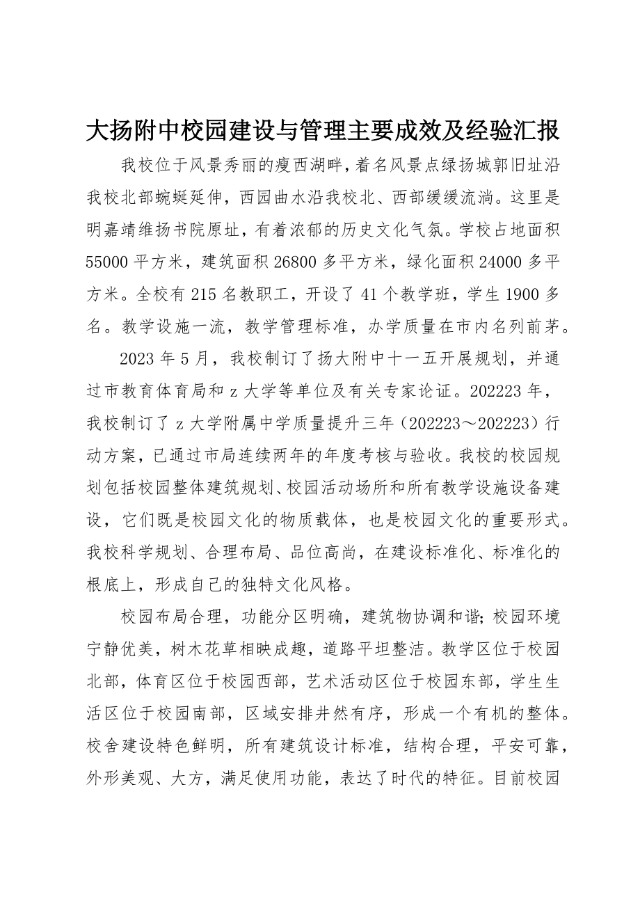 2023年大扬附中校园建设与管理主要成效及经验汇报新编.docx_第1页