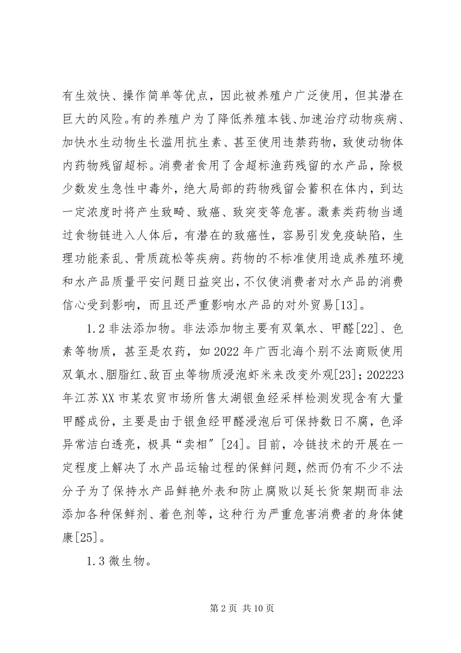 2023年水产品质量安全风险因子及对策.docx_第2页