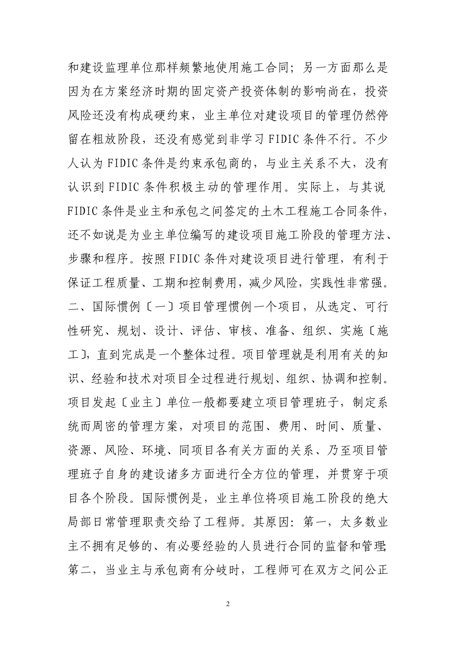 2023年浅谈fidic条件与业主施工阶段的项目管理03281.doc_第2页