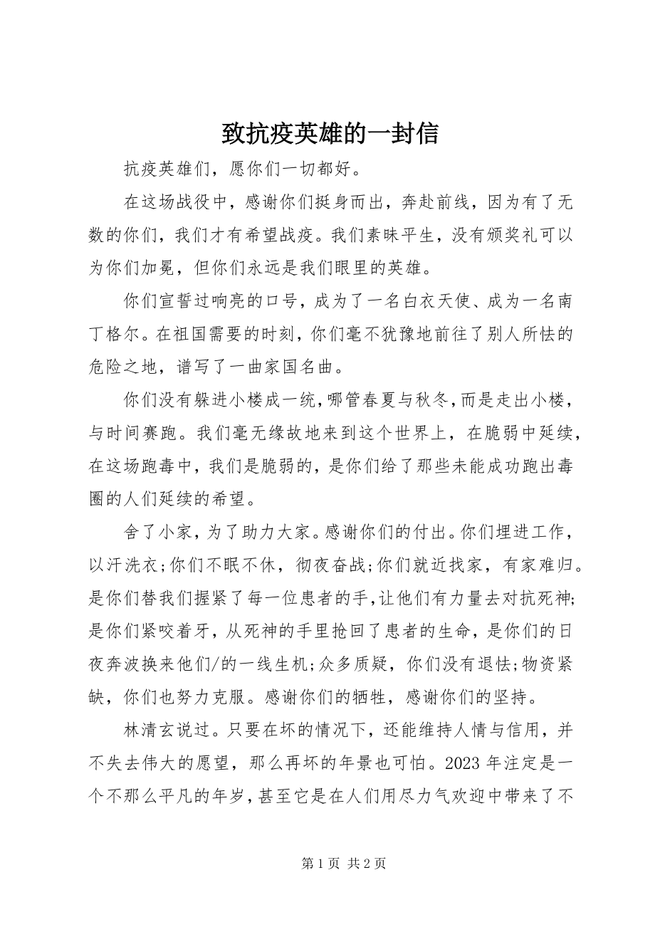 2023年致抗疫英雄的一封信.docx_第1页