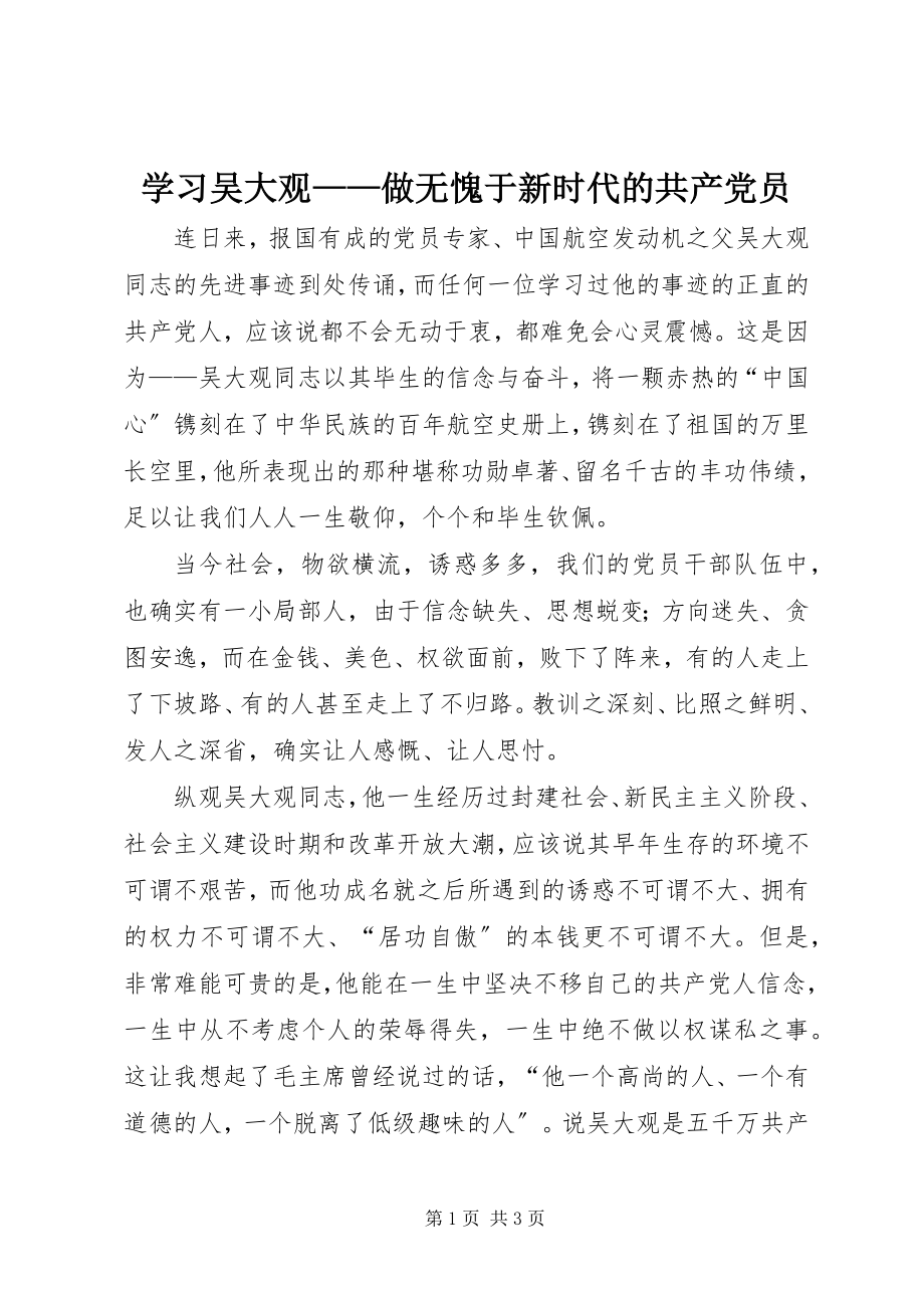 2023年学习吴大观做无愧于新时代的共产党员.docx_第1页