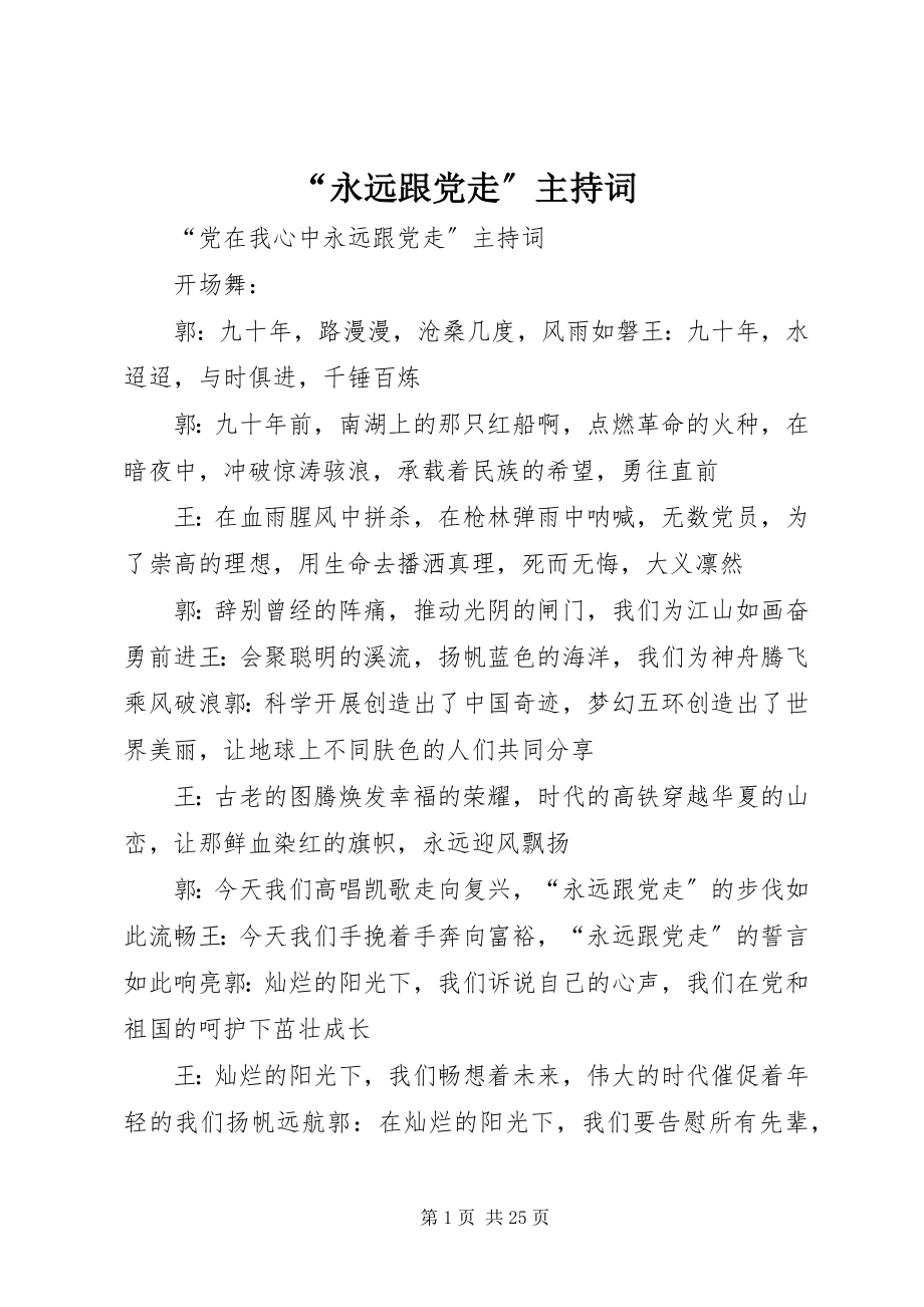 2023年“永远跟党走”主持词新编.docx_第1页