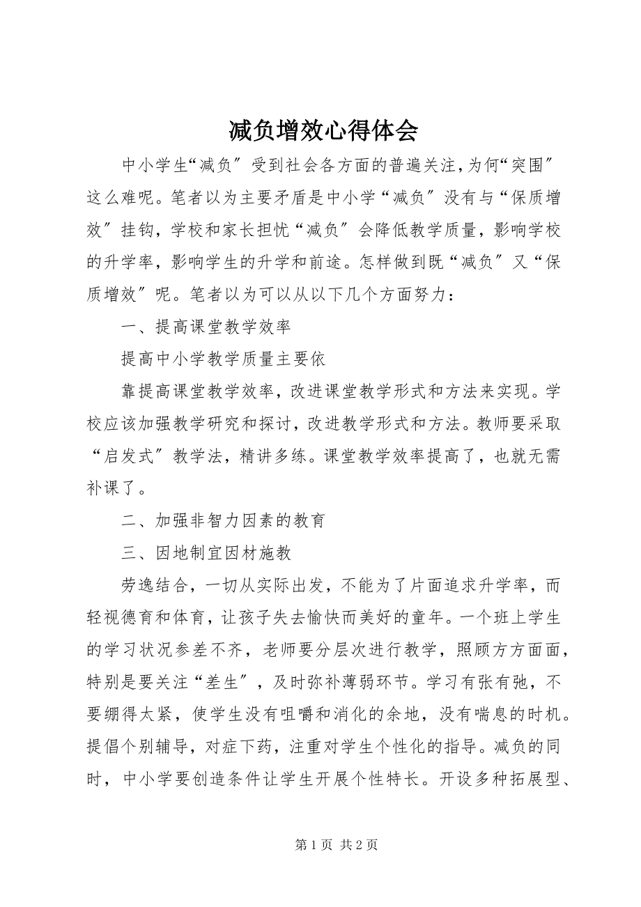 2023年减负增效心得体会.docx_第1页