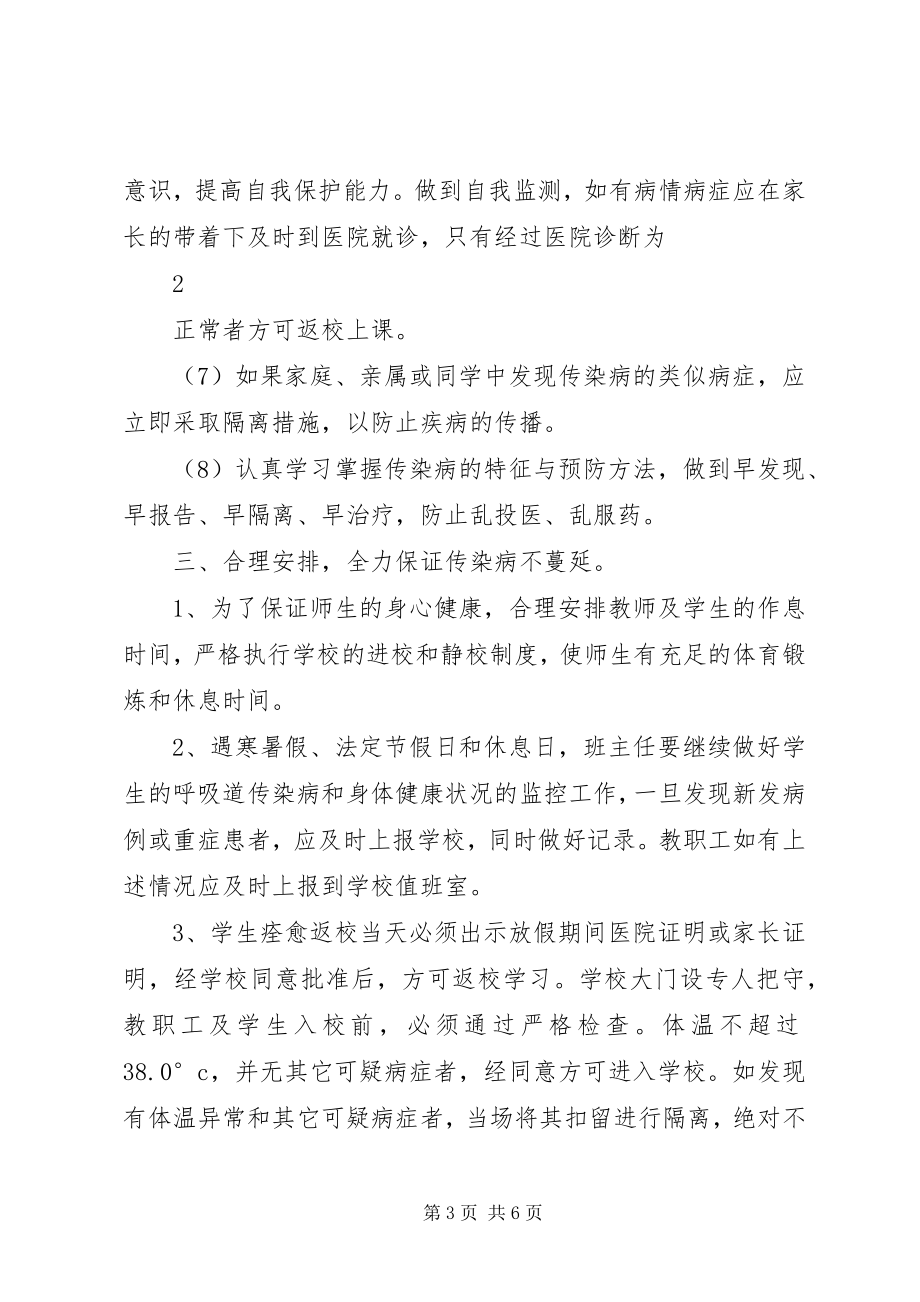 2023年团街中学传染病防控工作应急预案.docx_第3页