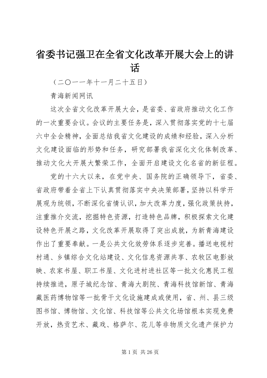 2023年省委书记强卫在全省文化改革发展大会上的致辞.docx_第1页