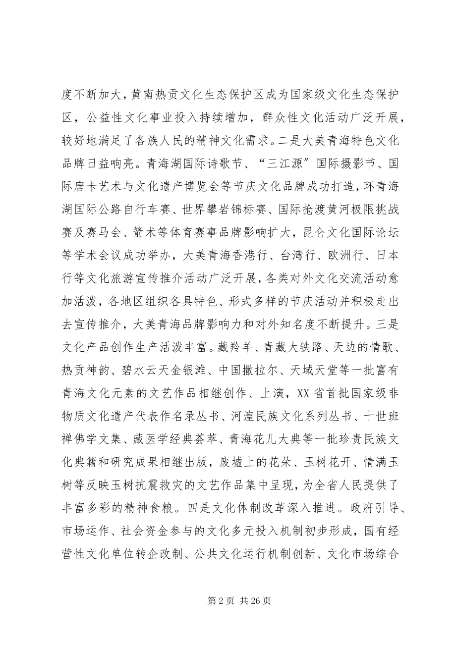 2023年省委书记强卫在全省文化改革发展大会上的致辞.docx_第2页