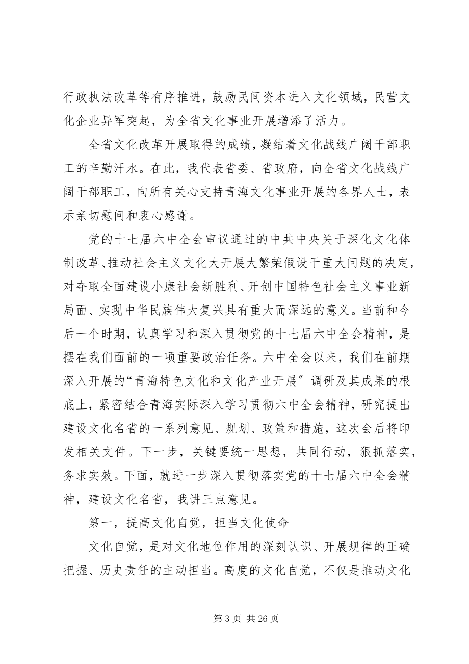 2023年省委书记强卫在全省文化改革发展大会上的致辞.docx_第3页