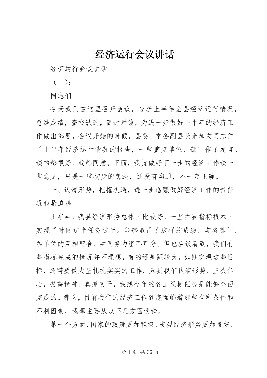 2023年经济运行会议致辞.docx_第1页