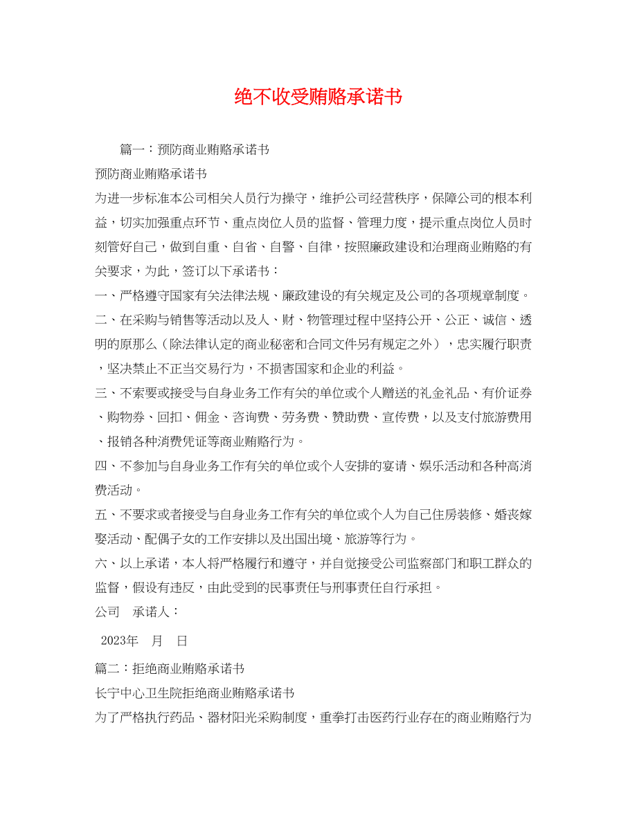 2023年绝不收受贿赂承诺书.docx_第1页