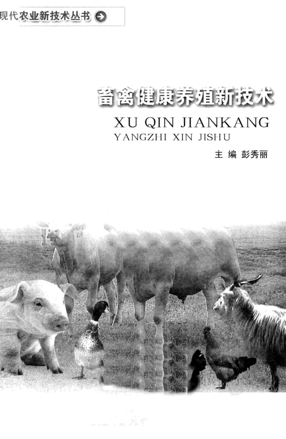 001[畜禽健康养殖新技术].彭秀丽.扫描版.pdf_第3页