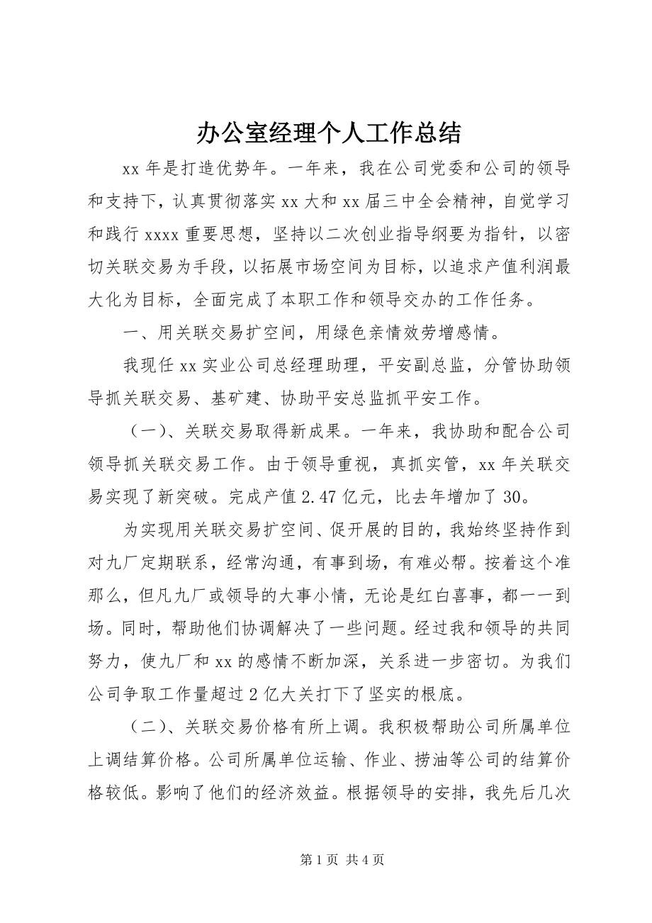 2023年办公室经理个人工作总结新编.docx_第1页