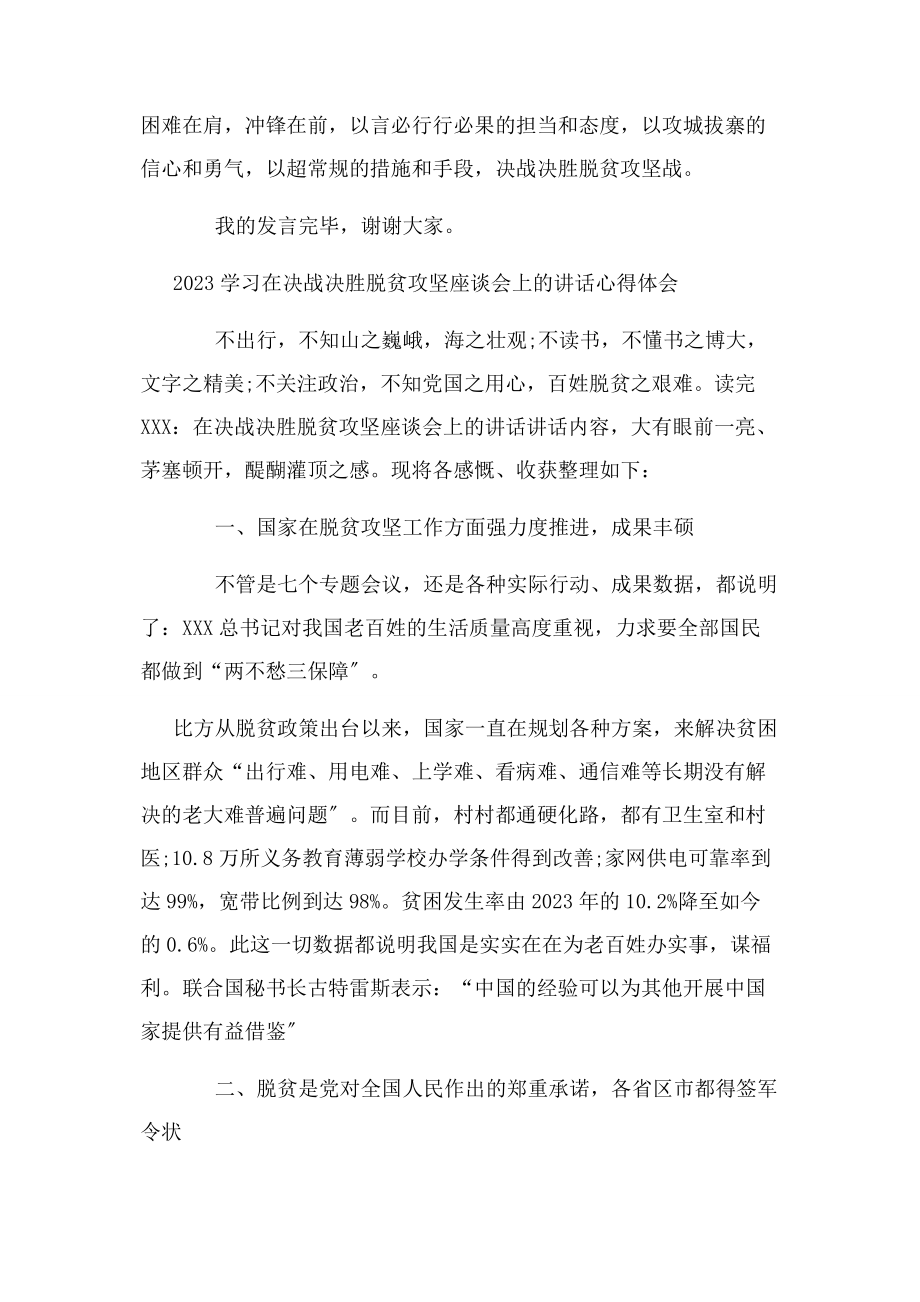 2023年全面学习在决战决胜脱贫攻坚座谈会上讲话心得体会例文稿3篇汇编.docx_第3页