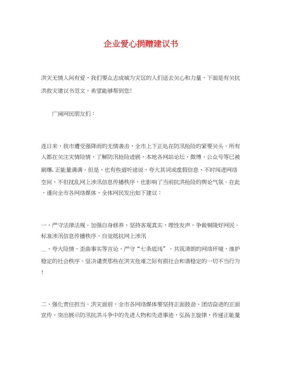 2023年企业爱心捐赠倡议书.docx_第1页