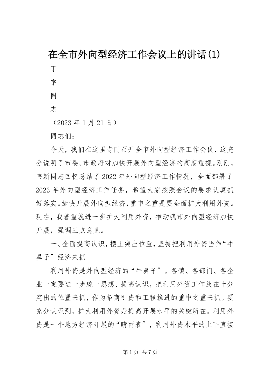 2023年在全市外向型经济工作会议上的致辞1.docx_第1页