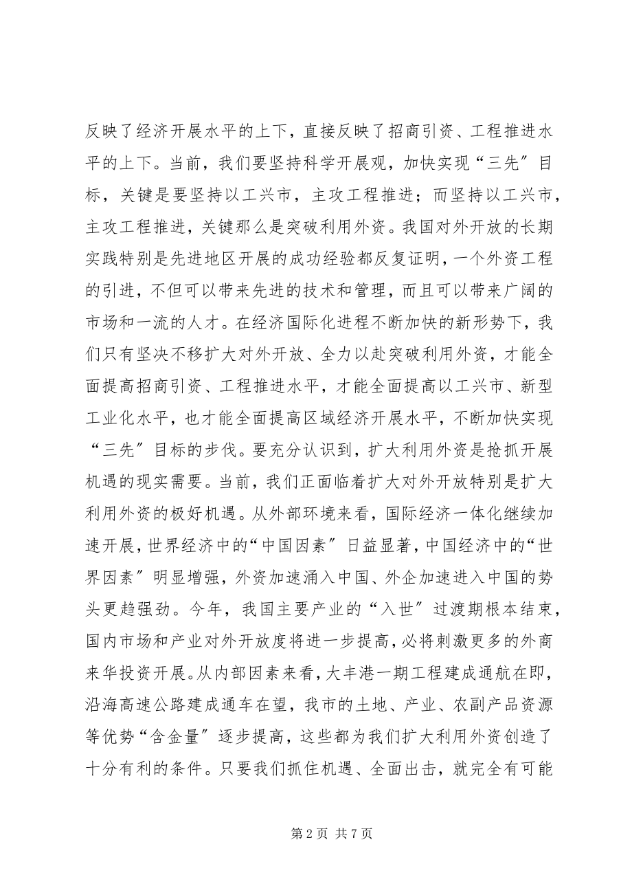 2023年在全市外向型经济工作会议上的致辞1.docx_第2页