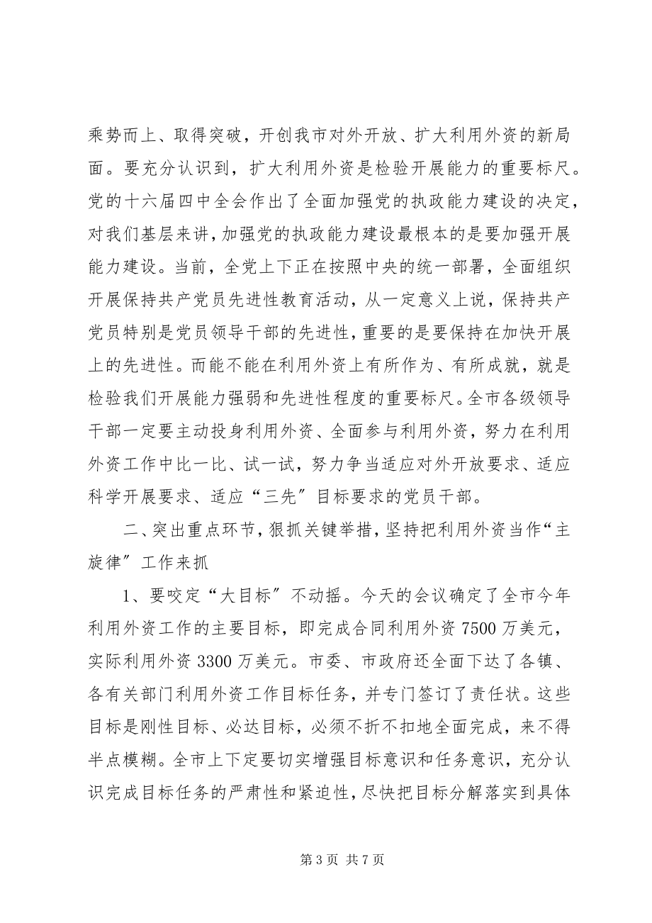 2023年在全市外向型经济工作会议上的致辞1.docx_第3页