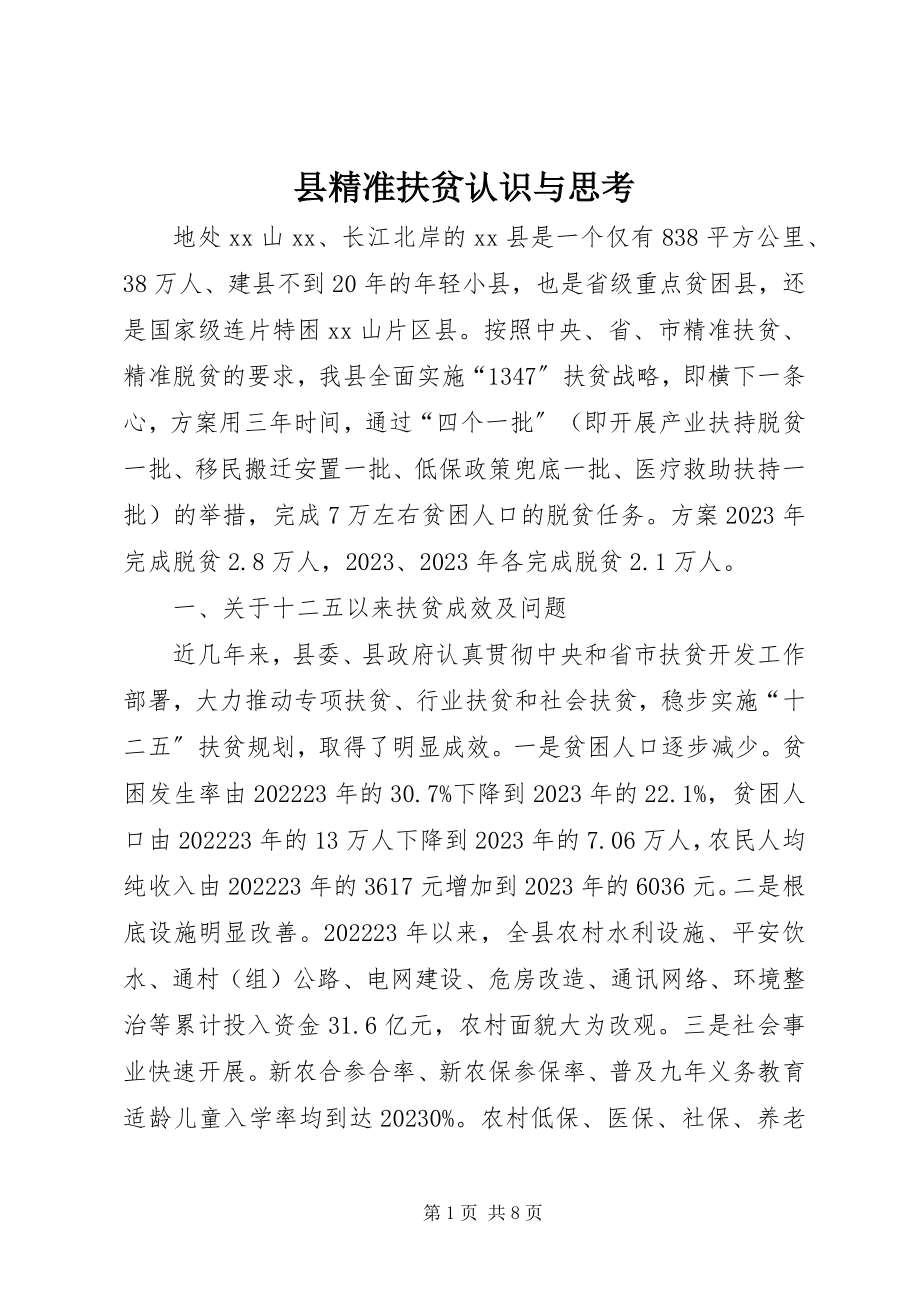 2023年县精准扶贫认识与思考.docx_第1页