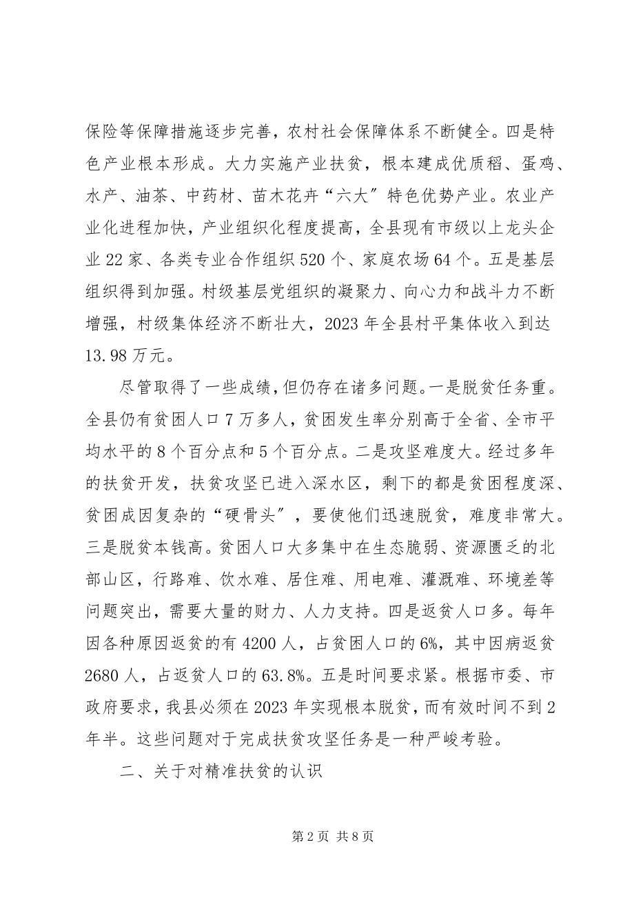 2023年县精准扶贫认识与思考.docx_第2页