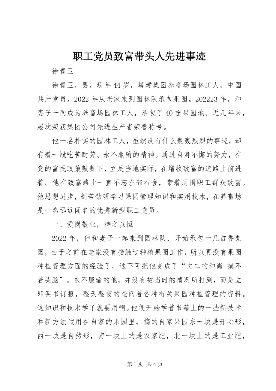 2023年职工党员致富带头人先进事迹.docx_第1页