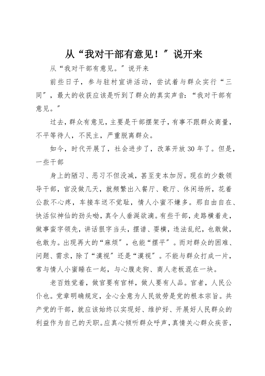 2023年从“我对干部有意见！”说开来.docx_第1页