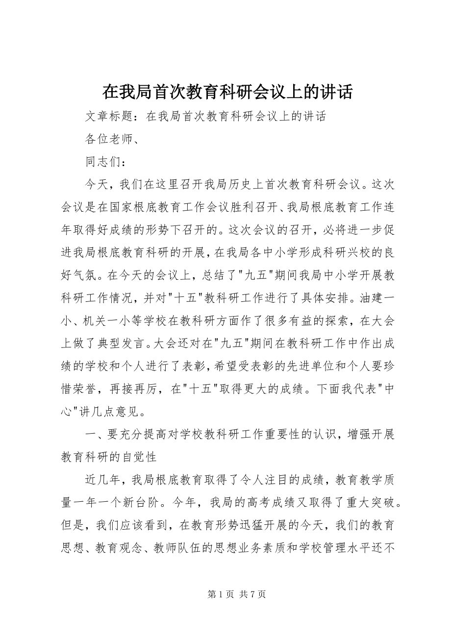 2023年在我局首次教育科研会议上的致辞.docx_第1页