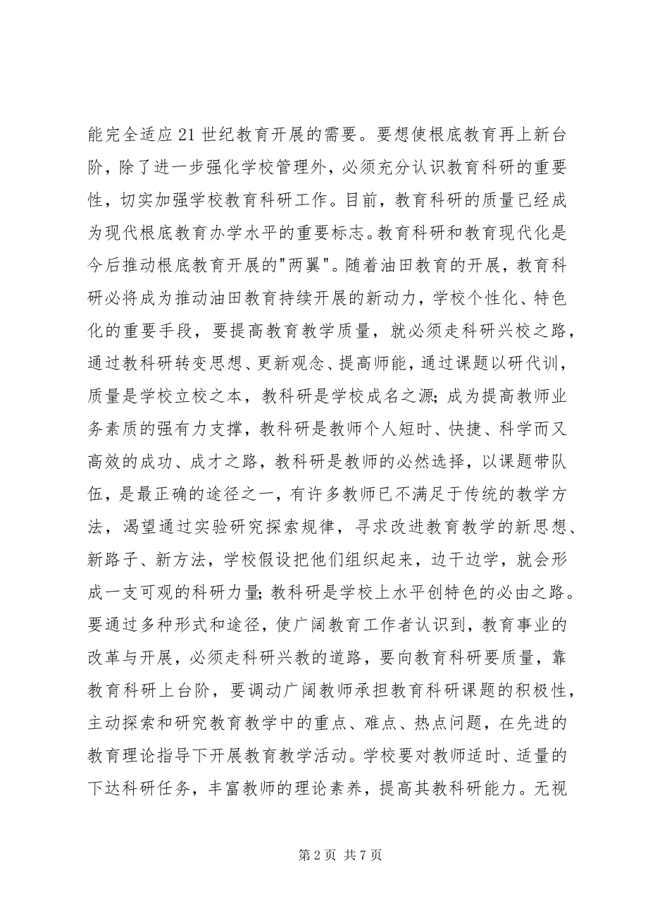 2023年在我局首次教育科研会议上的致辞.docx_第2页