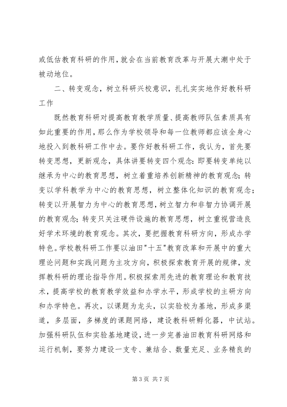 2023年在我局首次教育科研会议上的致辞.docx_第3页