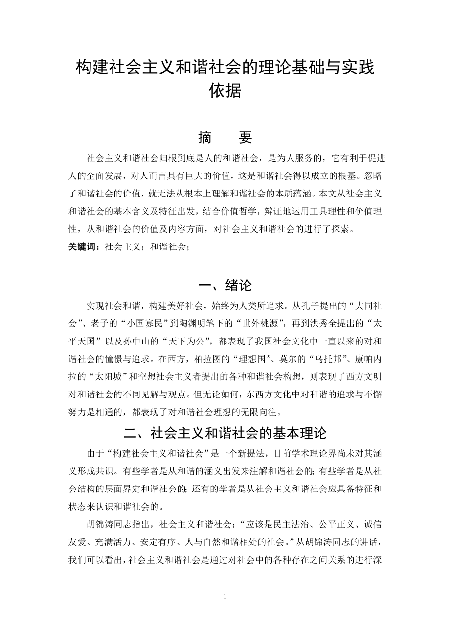 构建社会主义和谐社会的理论基础与实践依据行政管理专业.doc_第1页