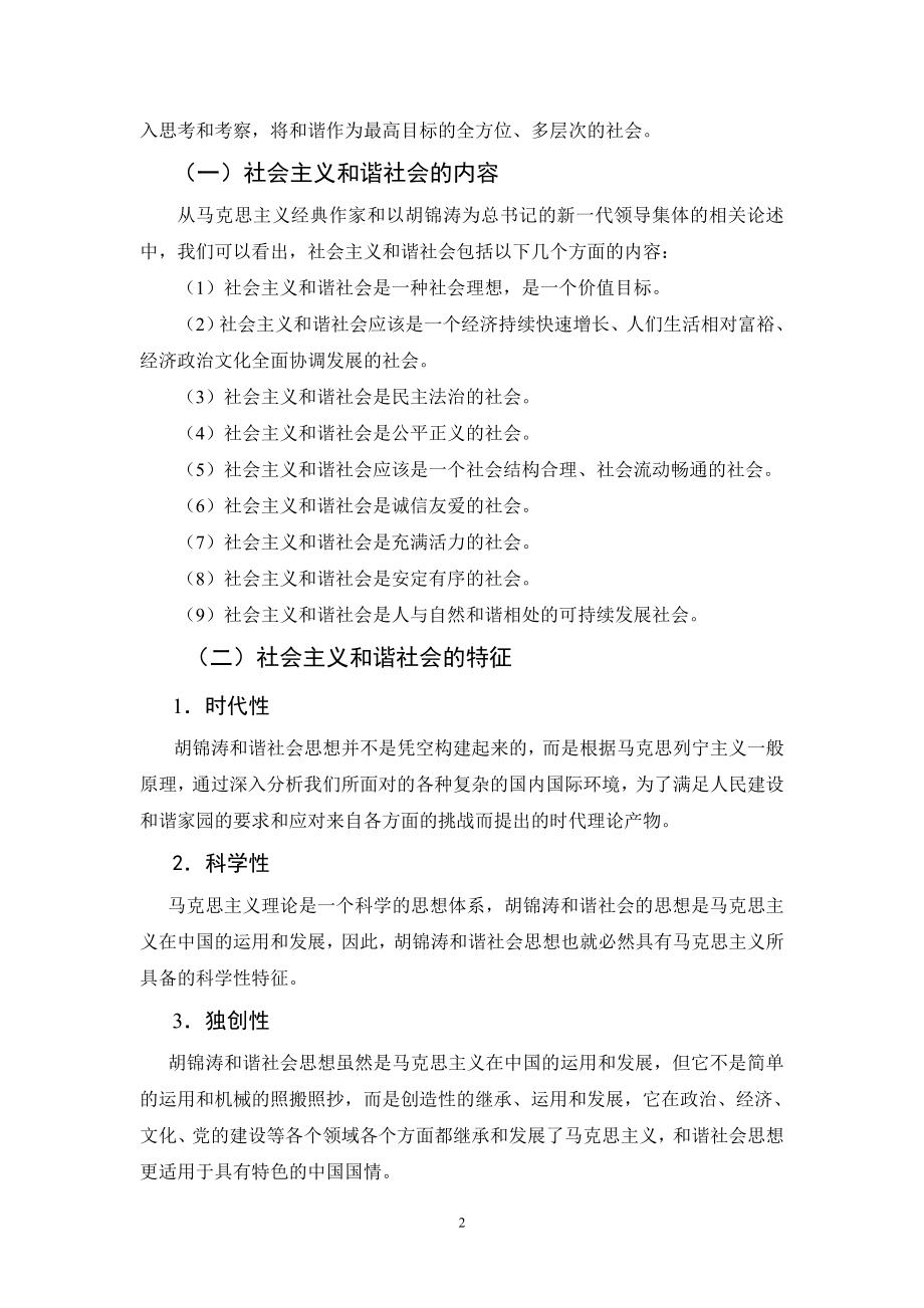 构建社会主义和谐社会的理论基础与实践依据行政管理专业.doc_第2页