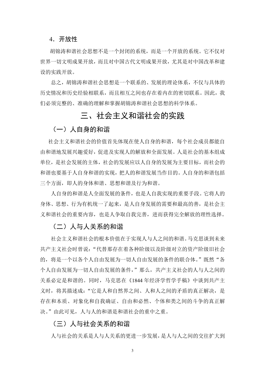 构建社会主义和谐社会的理论基础与实践依据行政管理专业.doc_第3页