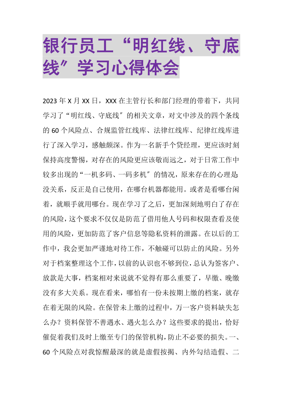 2023年银行员工明红线守底线学习心得体会.doc_第1页