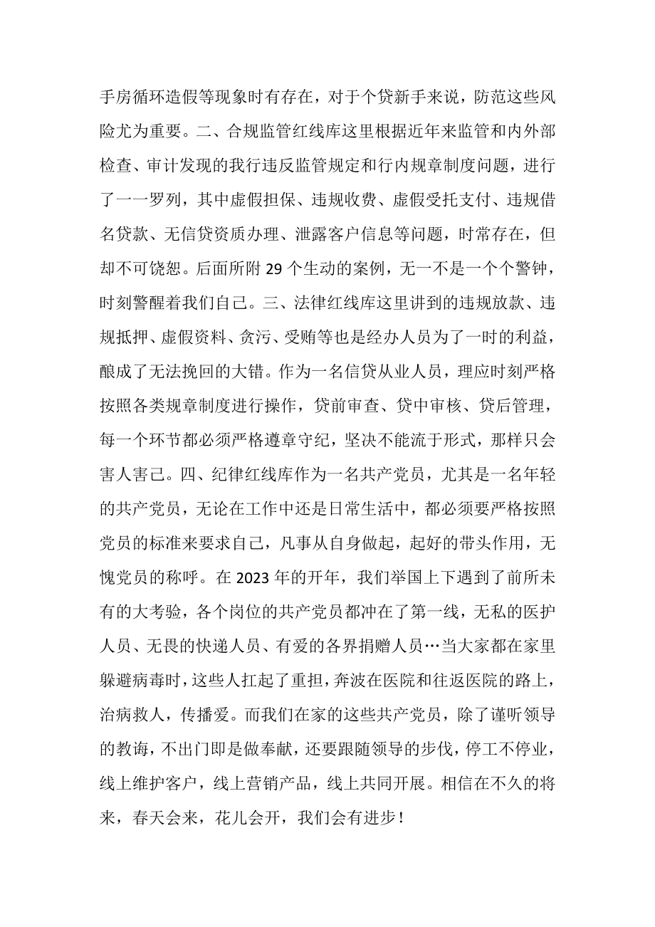 2023年银行员工明红线守底线学习心得体会.doc_第2页